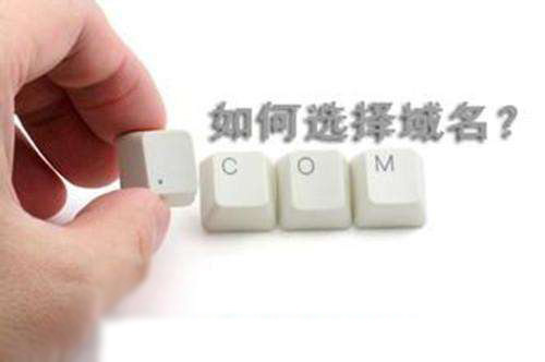 企業(yè)如何選擇一個合適的域名
